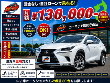 滋賀県守山市,滋賀県栗東市,滋賀県草津市,滋賀県大津市,,滋賀県長浜市,滋賀県東近江市,滋賀県甲賀市,滋賀県湖南市,自社ローン,頭金なし,絶対通る,中古車販売店 ,中古車,オークション,金融ブラックOK,通りやすい,ローン通る,ブラック,ブラックリスト,債務整理、自己破産